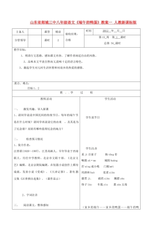 山东省郯城三中八年级语文《端午的鸭蛋》教案一 人教新课标版