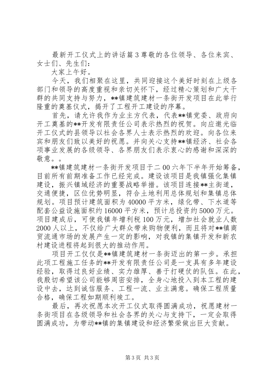 最新开工仪式上的讲话发言_第3页
