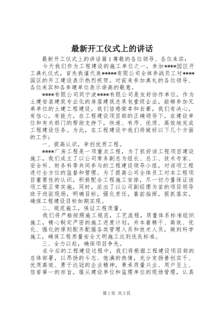 最新开工仪式上的讲话发言