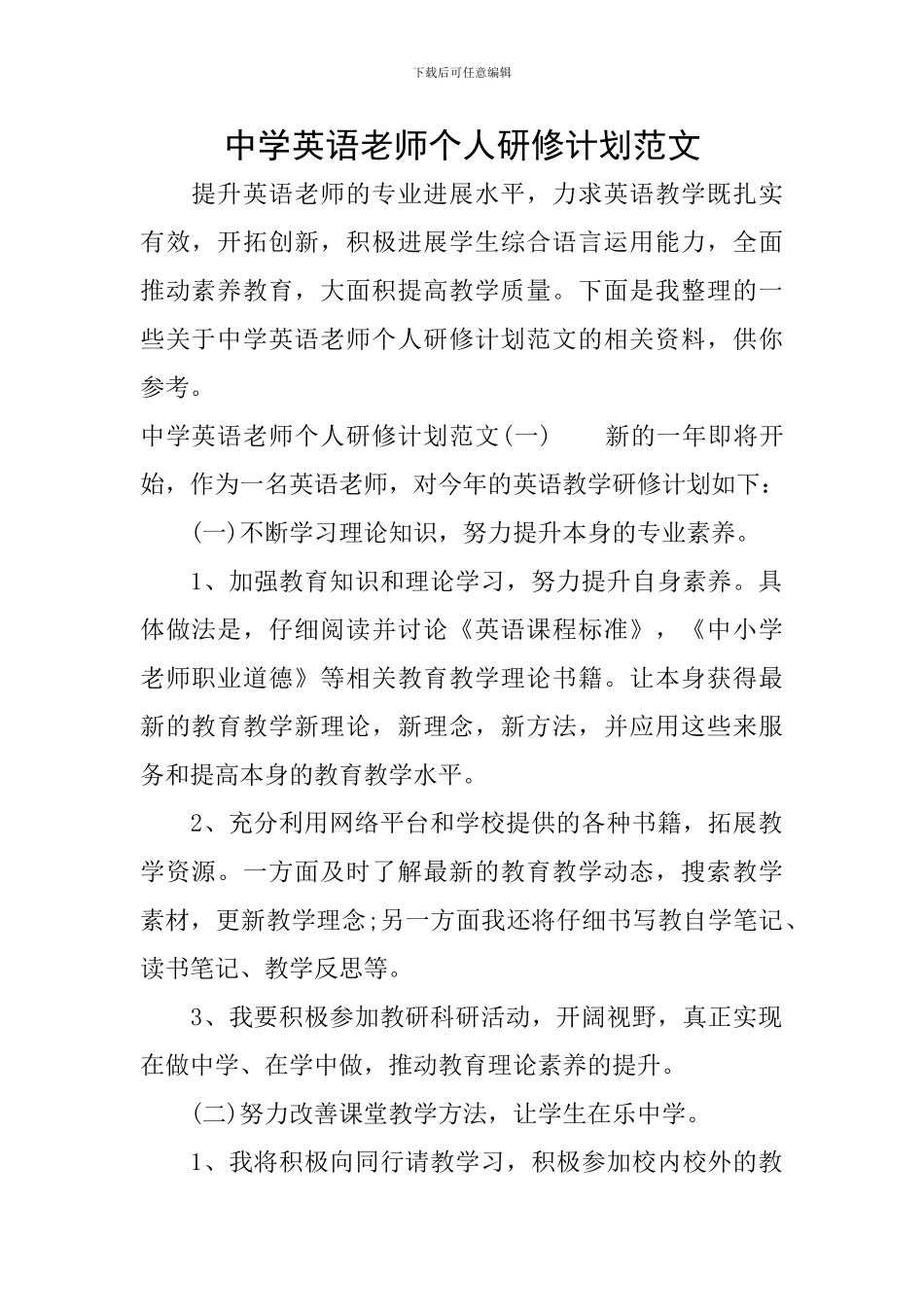 中学英语教师个人研修计划范文_第1页