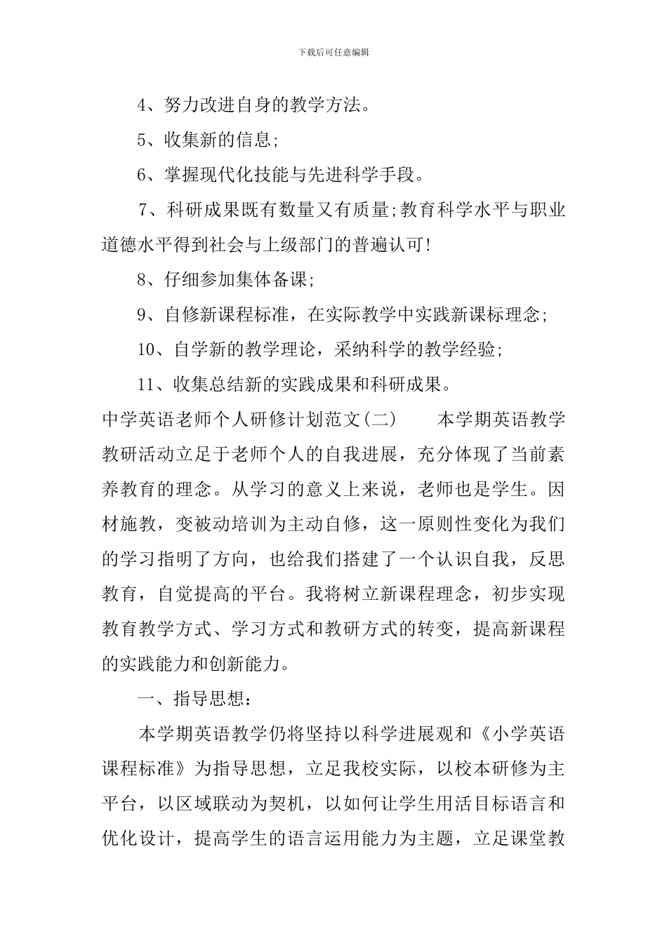中学英语教师个人研修计划范文_第3页