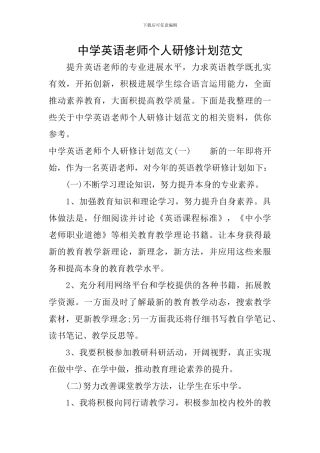 中学英语教师个人研修计划范文