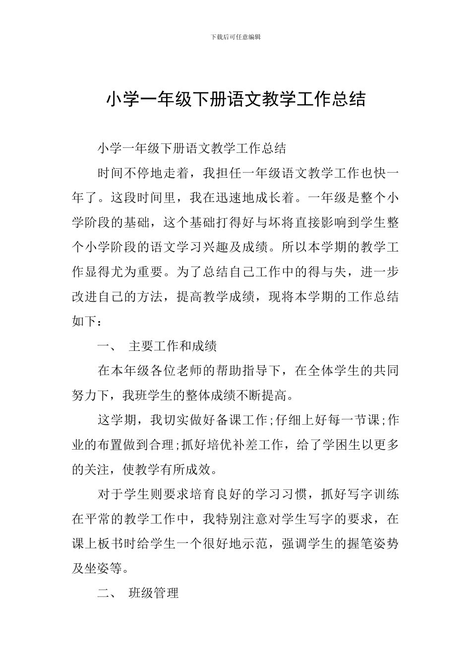 小学一年级下册语文教学工作总结_第1页