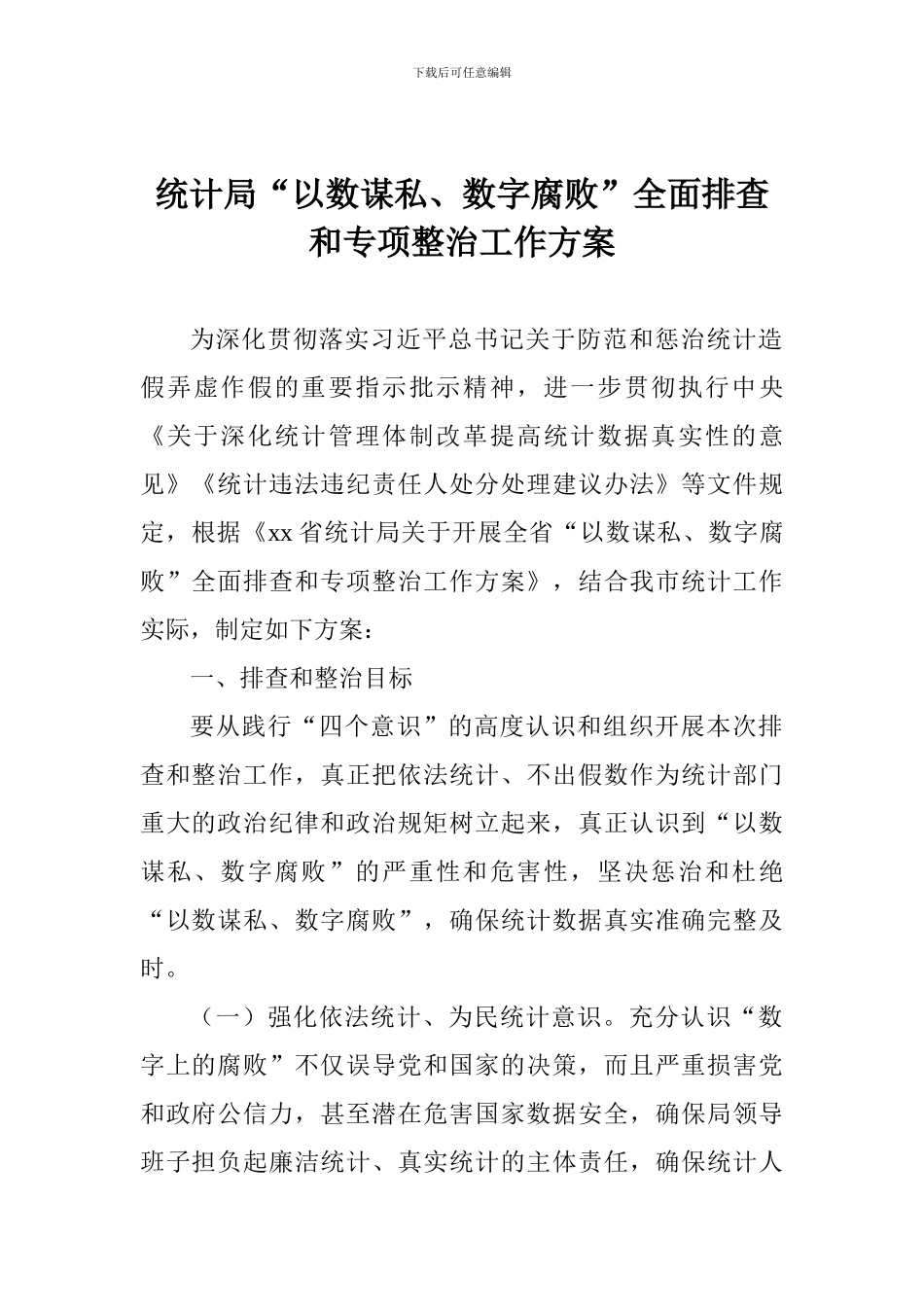 统计局“以数谋私、数字腐败”全面排查和专项整治工作方案_第1页