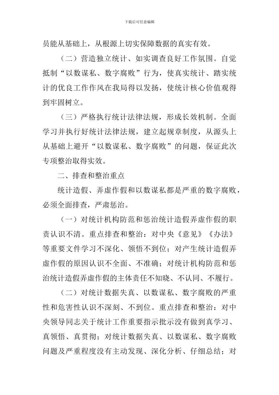 统计局“以数谋私、数字腐败”全面排查和专项整治工作方案_第2页