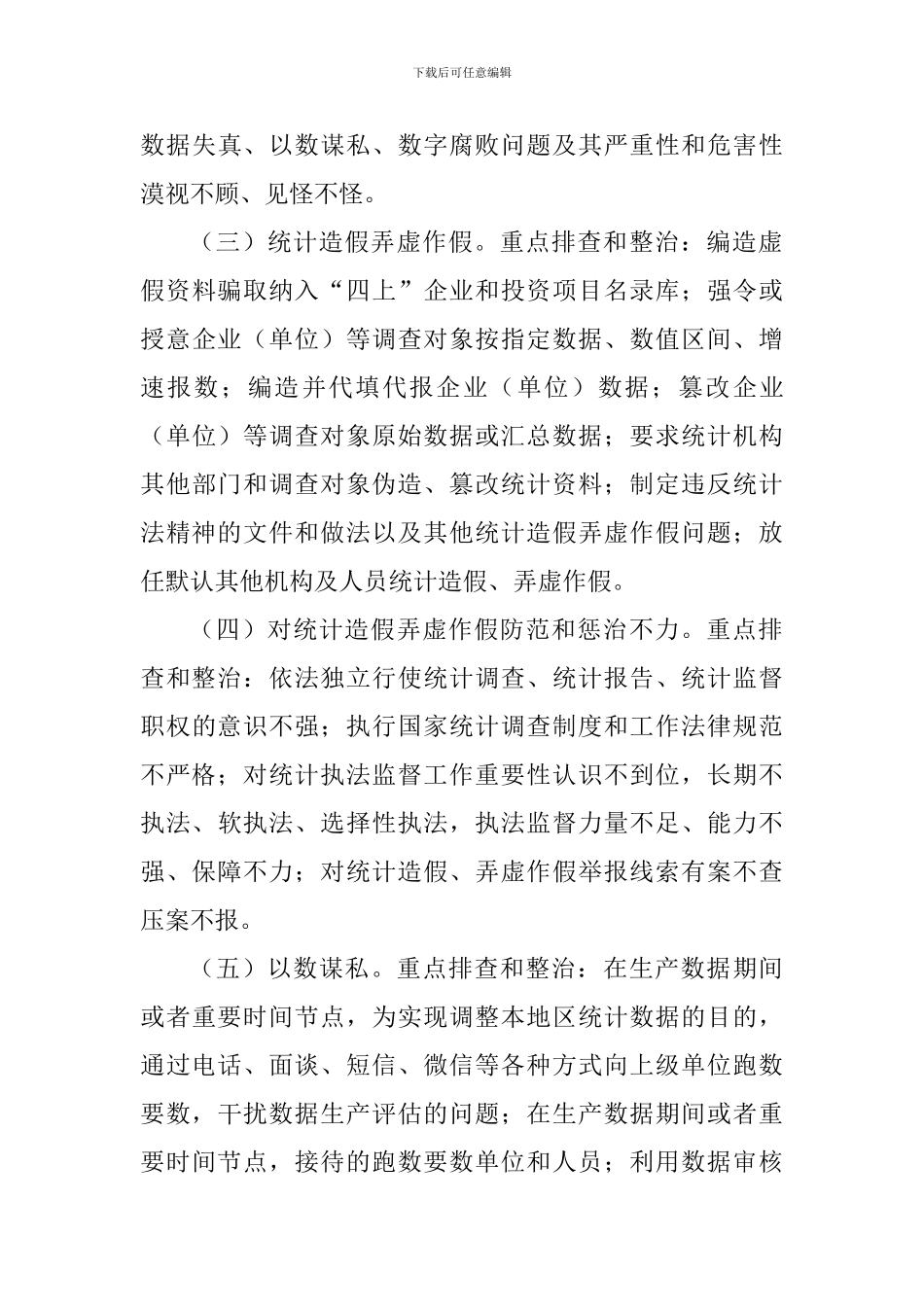 统计局“以数谋私、数字腐败”全面排查和专项整治工作方案_第3页