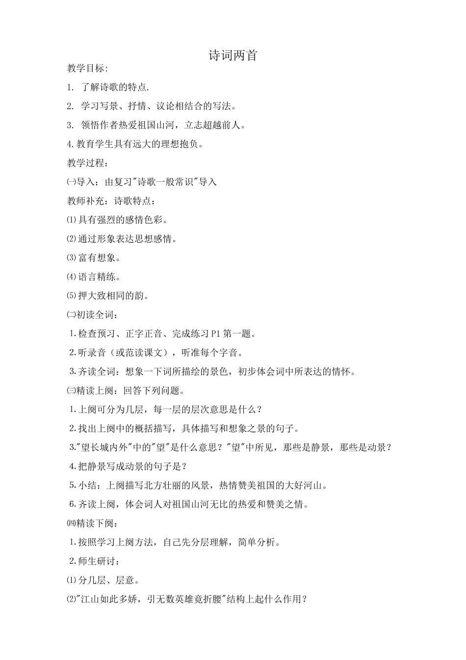 九年级语文下册诗词两首_第1页