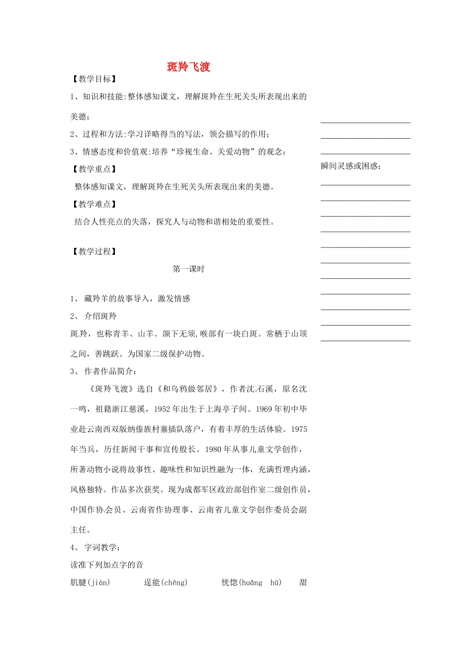 浙江省温州市瓯海区实验中学七年级语文 斑羚飞渡教学设计 人教新课标版_第1页