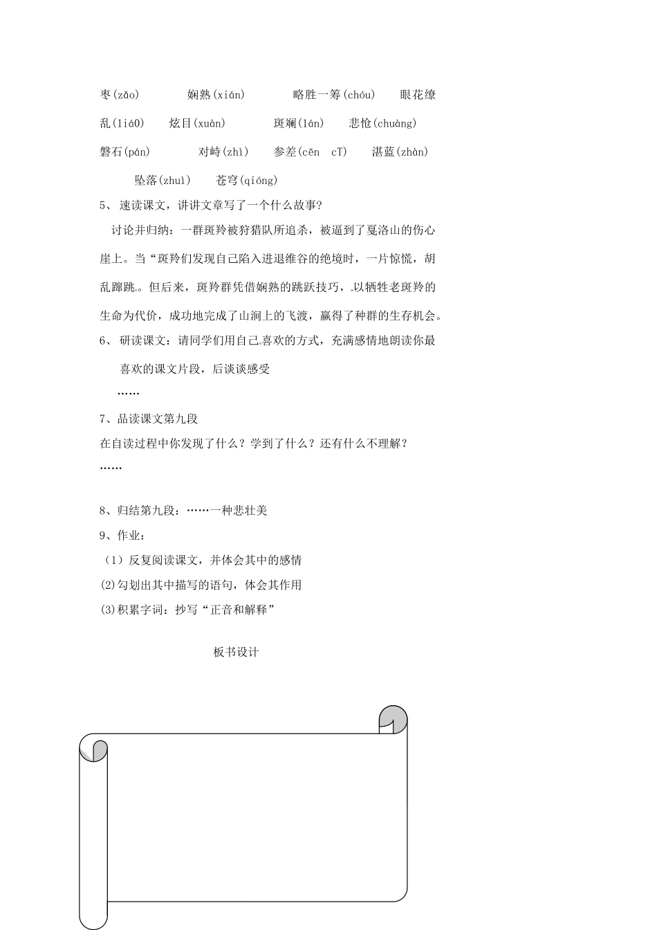 浙江省温州市瓯海区实验中学七年级语文 斑羚飞渡教学设计 人教新课标版_第2页