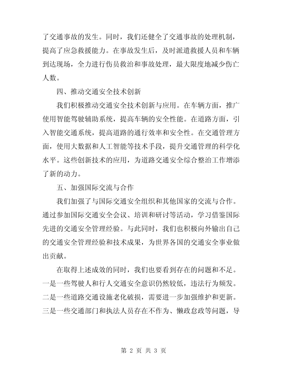 2024年道路交通安全综合整治小结范本_第2页