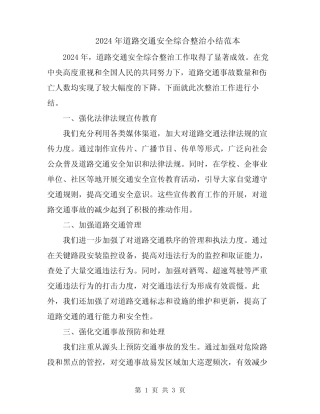 2024年道路交通安全综合整治小结范本