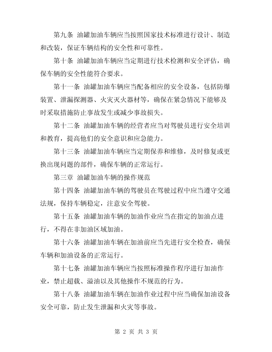2023年油罐加油车辆管理规定 _第2页