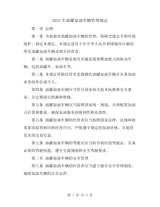 2023年油罐加油车辆管理规定 