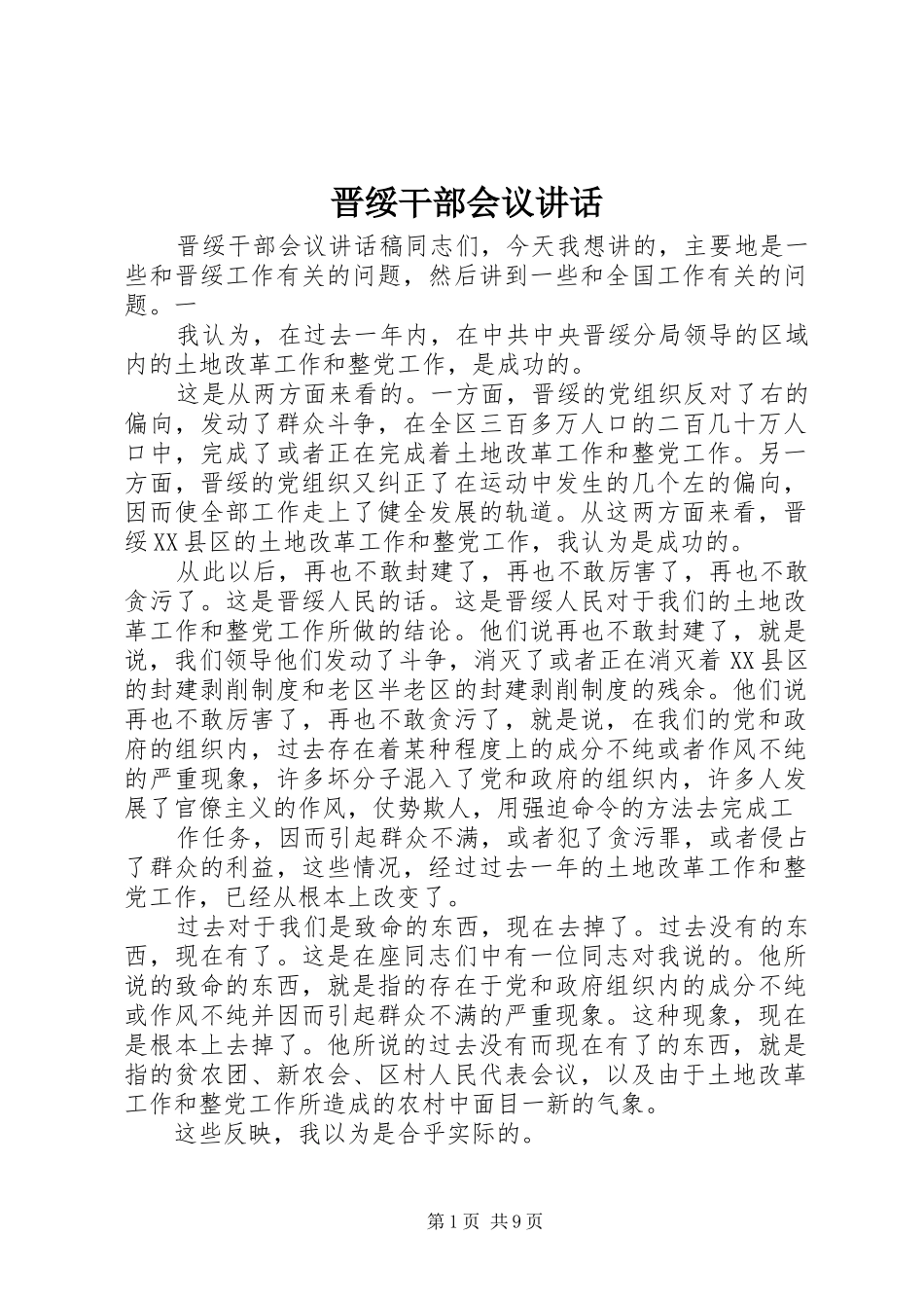 晋绥干部会议讲话发言_第1页