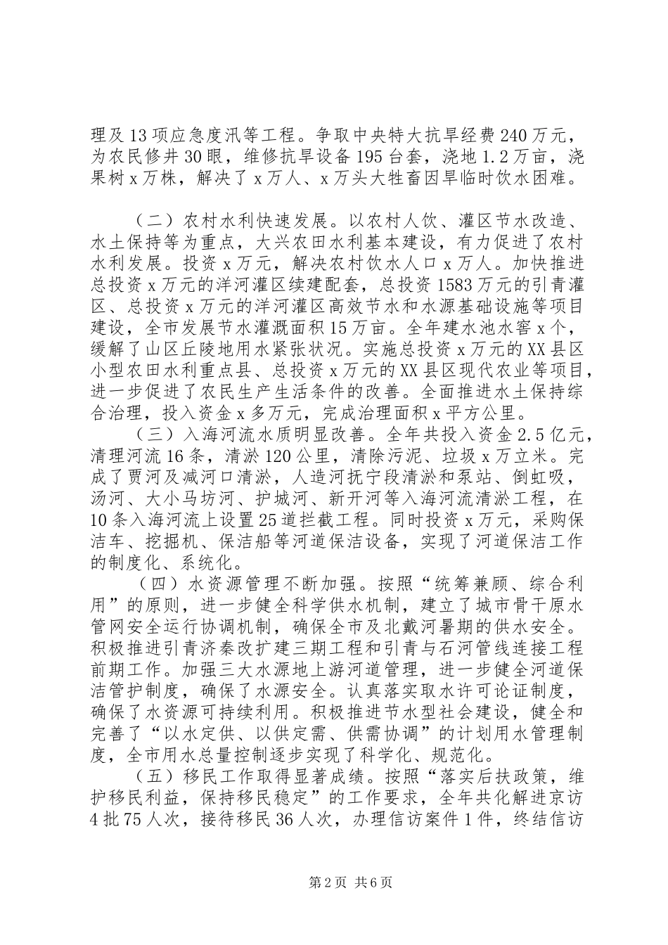 【水利讲话发言】局党组书记XX年全市水务工作暨水务系统党风廉政会议讲话发言_第2页