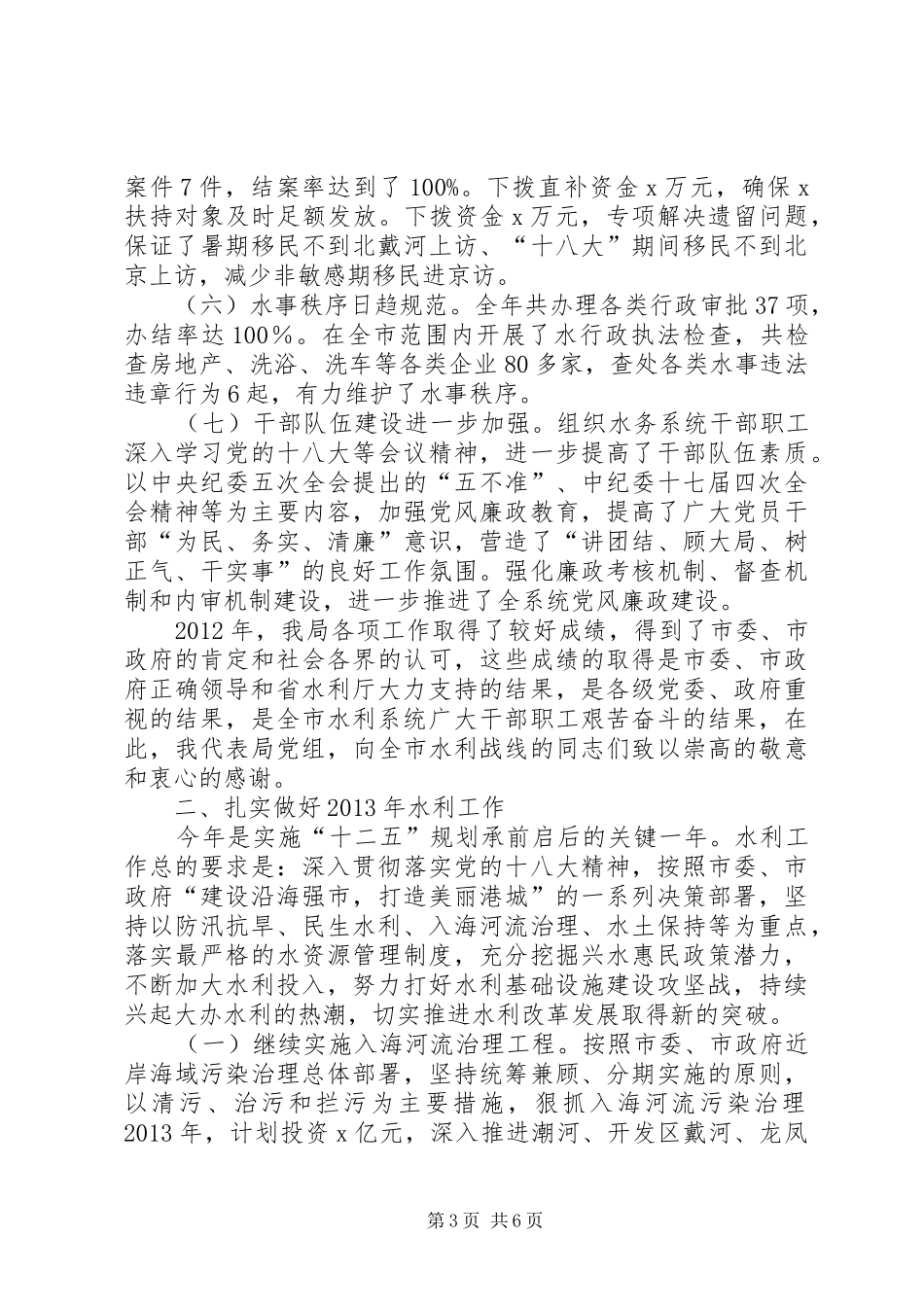 【水利讲话发言】局党组书记XX年全市水务工作暨水务系统党风廉政会议讲话发言_第3页