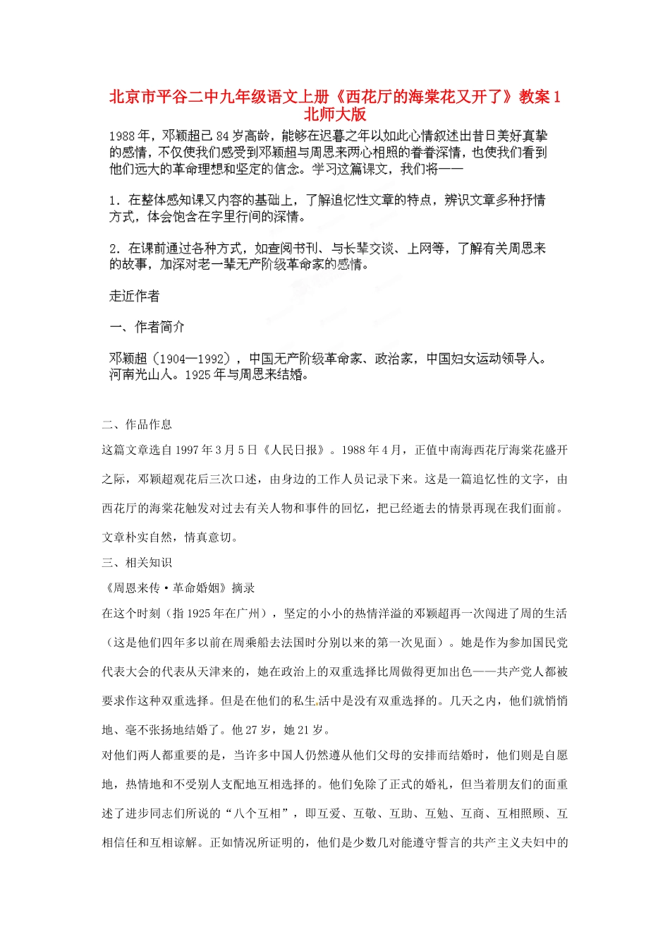 北京市平谷二中九年级语文上册《西花厅的海棠花又开了》教案1 北师大版_第1页