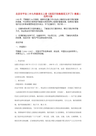 北京市平谷二中九年级语文上册《西花厅的海棠花又开了》教案1 北师大版