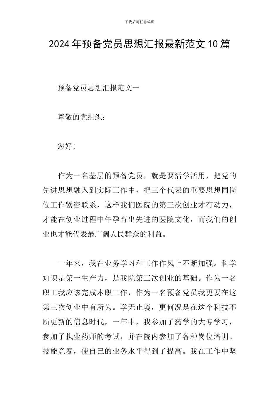 2024年预备党员思想汇报最新范文10篇_第1页