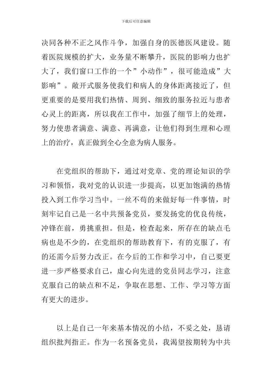 2024年预备党员思想汇报最新范文10篇_第2页