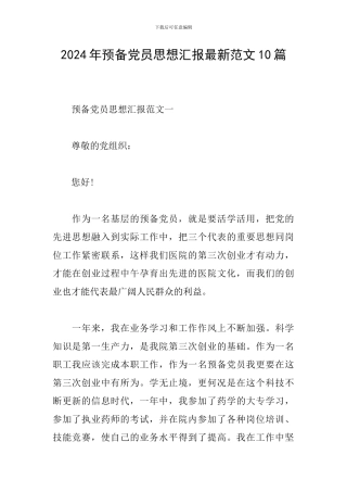 2024年预备党员思想汇报最新范文10篇