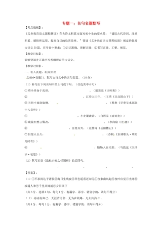 安徽省中考语文 专题一 名句名篇默写复习教案-人教版初中九年级全册语文教案