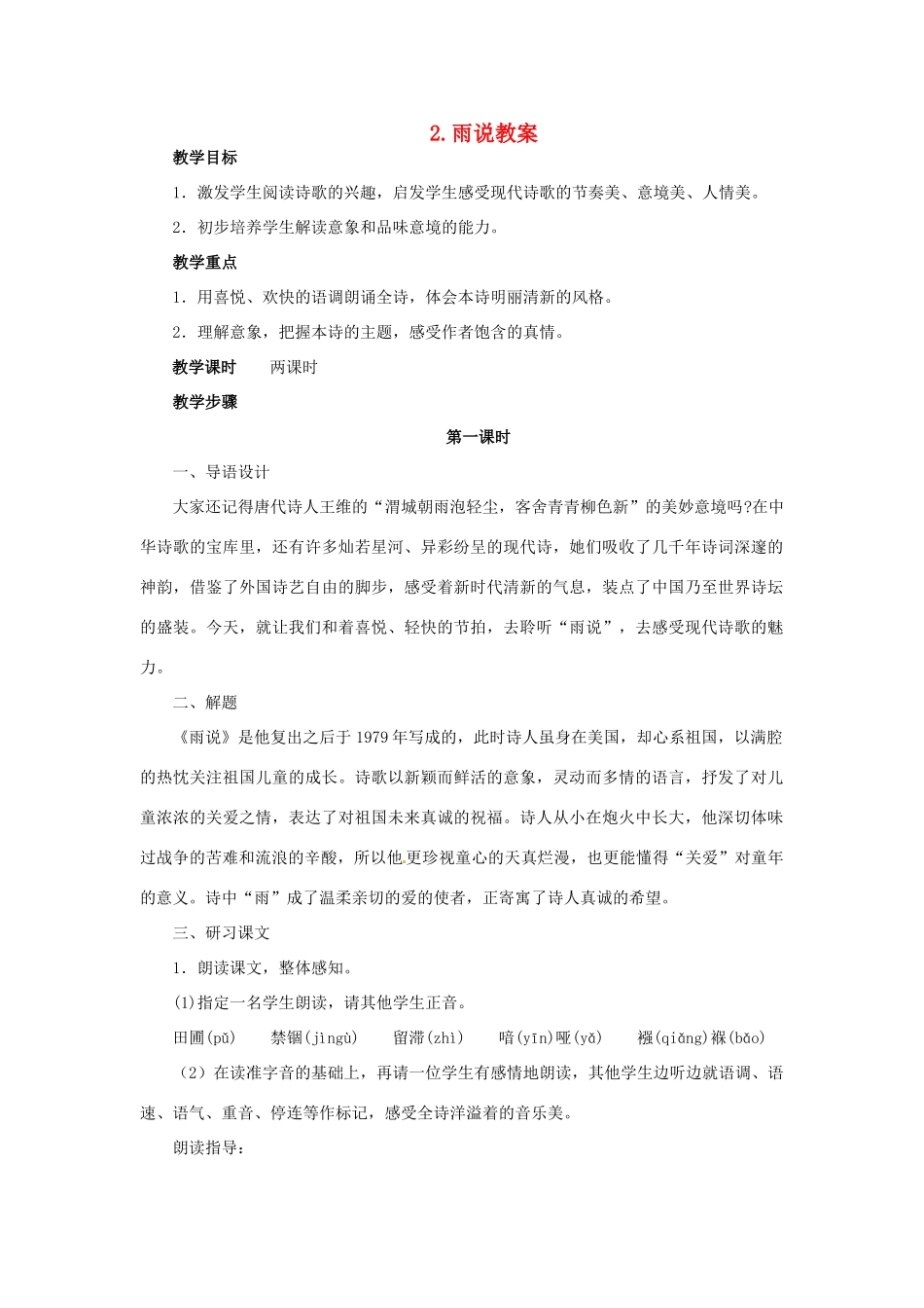 安徽省安庆市第九中学九年级语文上册 2.雨说教案 新人教版_第1页
