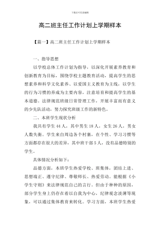 高二班主任工作计划上学期样本