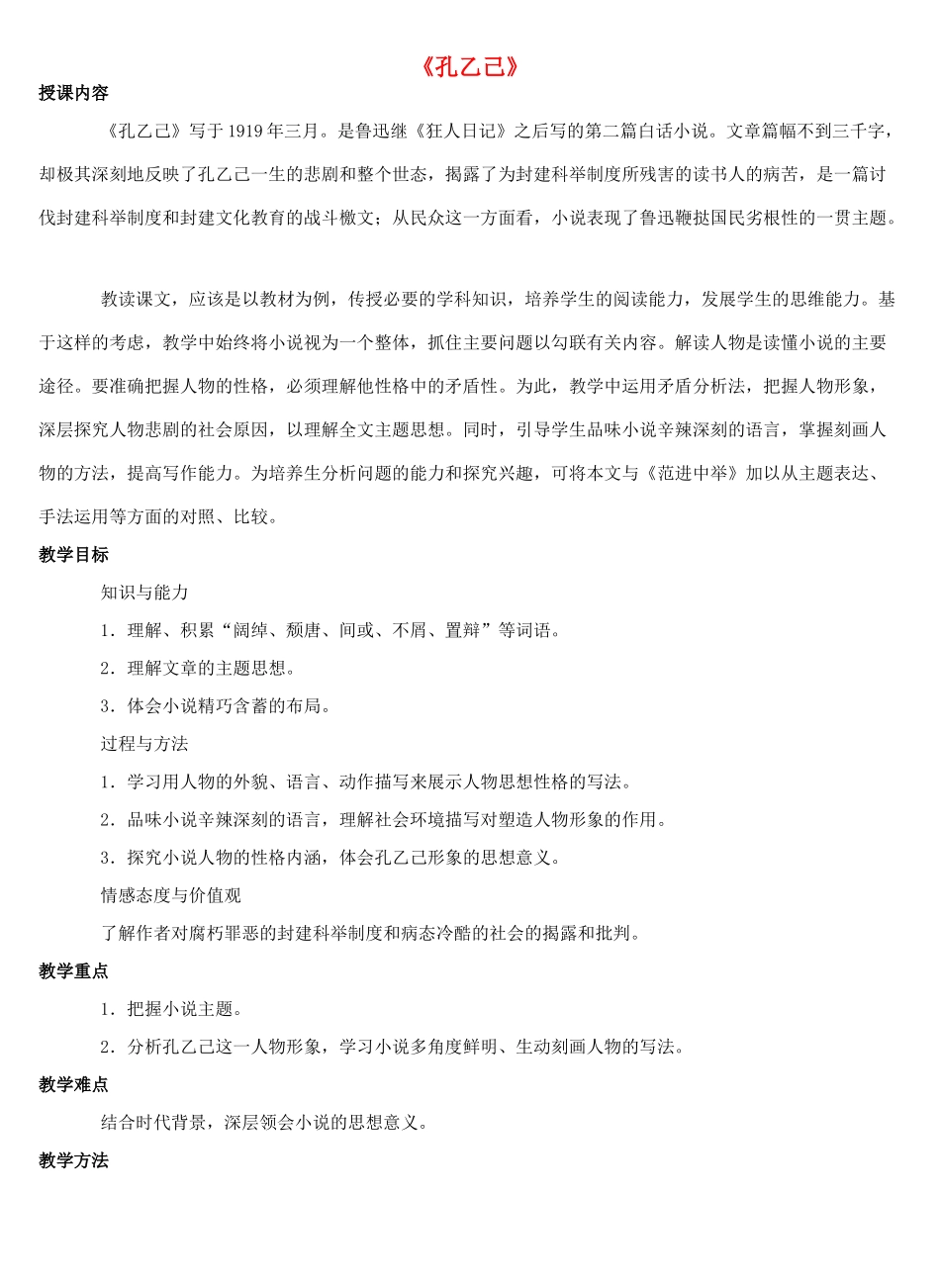 金识源秋九年级语文上册 第三单元 11《孔乙己》教案 鲁教版五四制-鲁教版五四制初中九年级上册语文教案_第1页