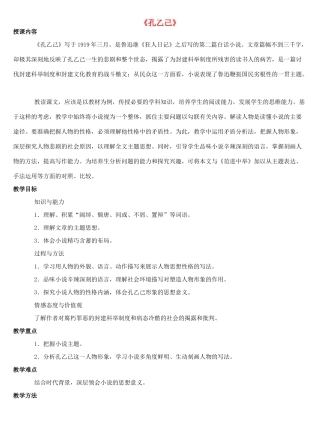 金识源秋九年级语文上册 第三单元 11《孔乙己》教案 鲁教版五四制-鲁教版五四制初中九年级上册语文教案