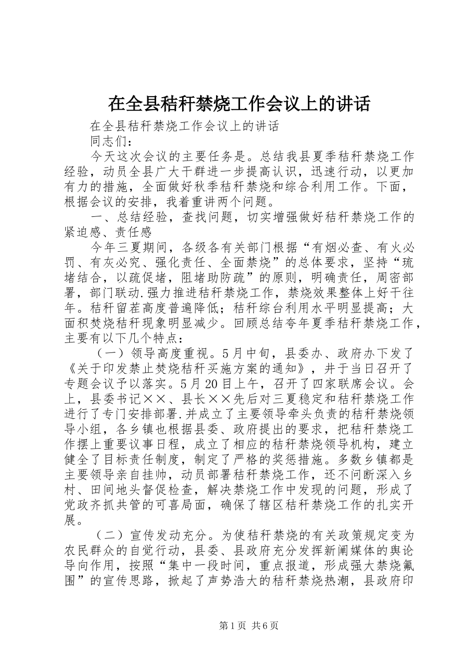 在全县秸秆禁烧工作会议上的讲话发言_第1页