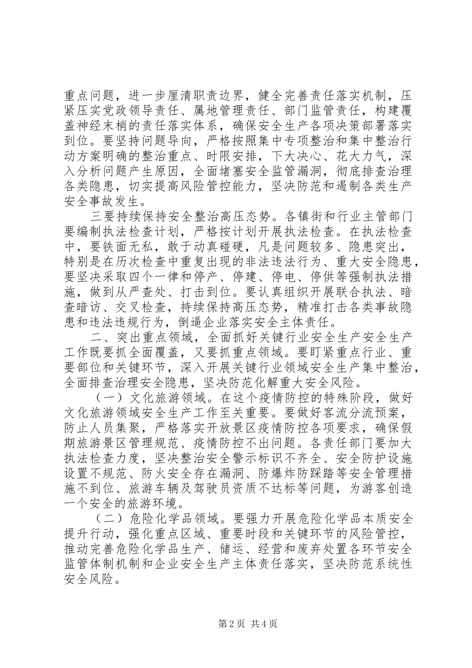 政府安全生产工作会议上的重要讲话发言——坚持突出落实_第2页