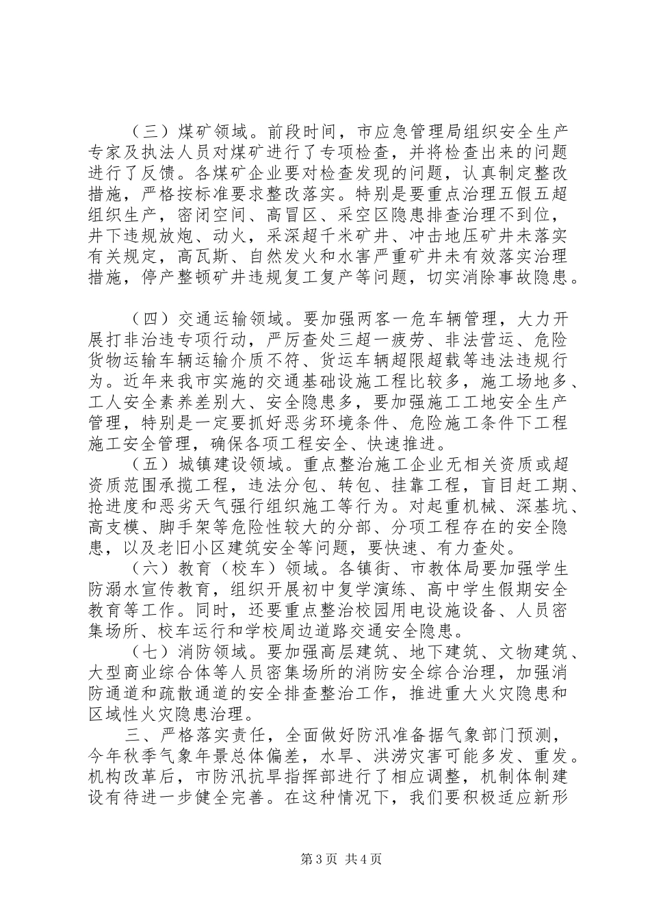 政府安全生产工作会议上的重要讲话发言——坚持突出落实_第3页