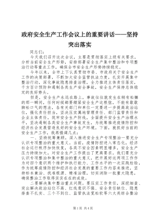 政府安全生产工作会议上的重要讲话发言——坚持突出落实