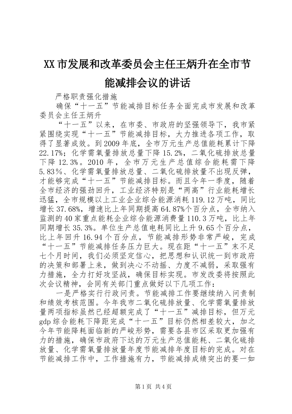 XX市发展和改革委员会主任王炳升在全市节能减排会议的讲话发言_第1页