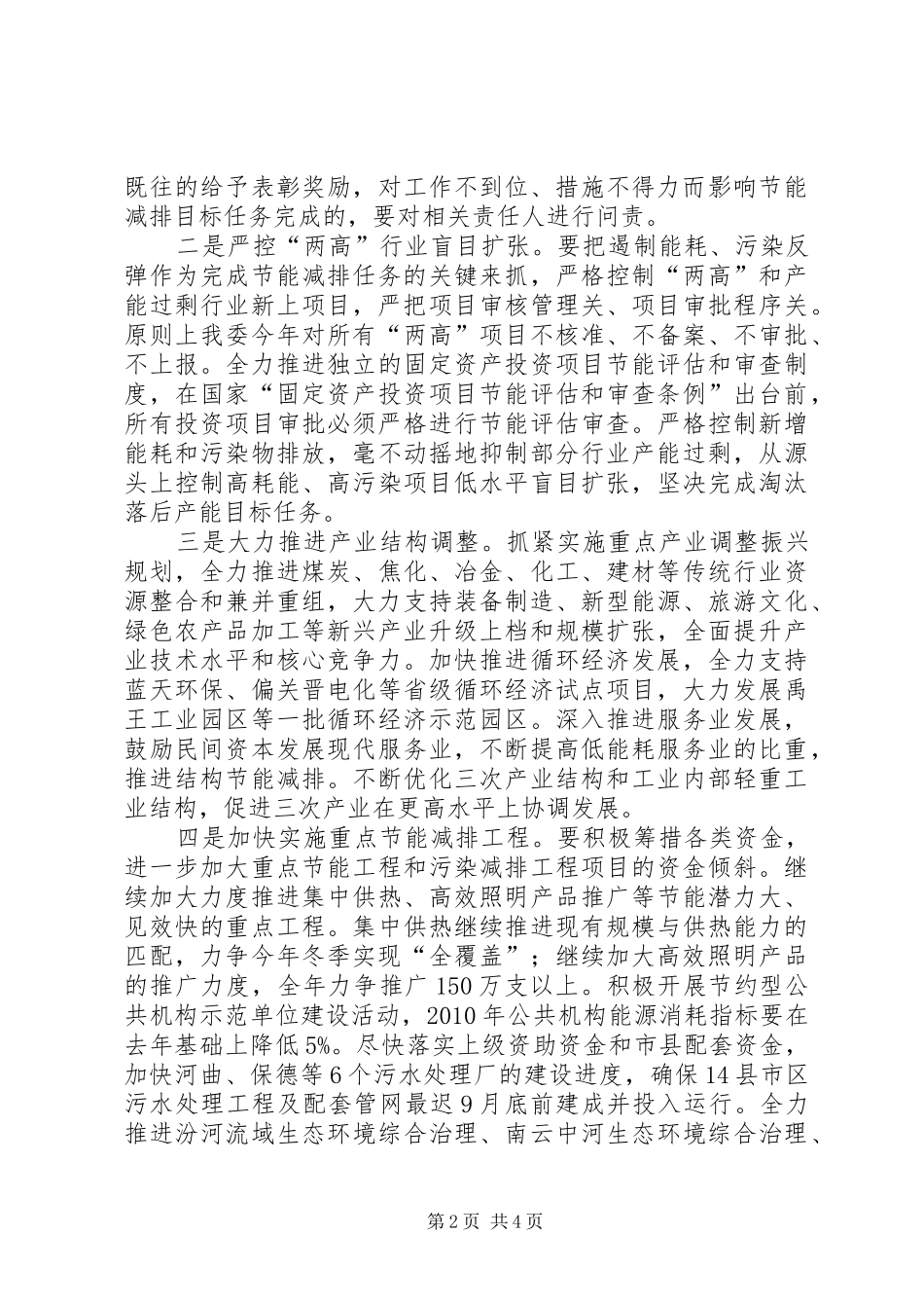 XX市发展和改革委员会主任王炳升在全市节能减排会议的讲话发言_第2页
