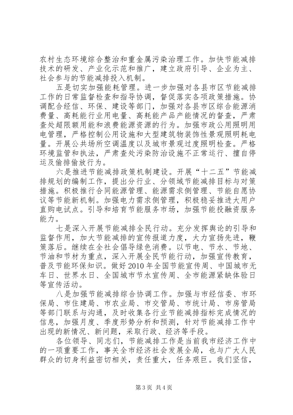 XX市发展和改革委员会主任王炳升在全市节能减排会议的讲话发言_第3页