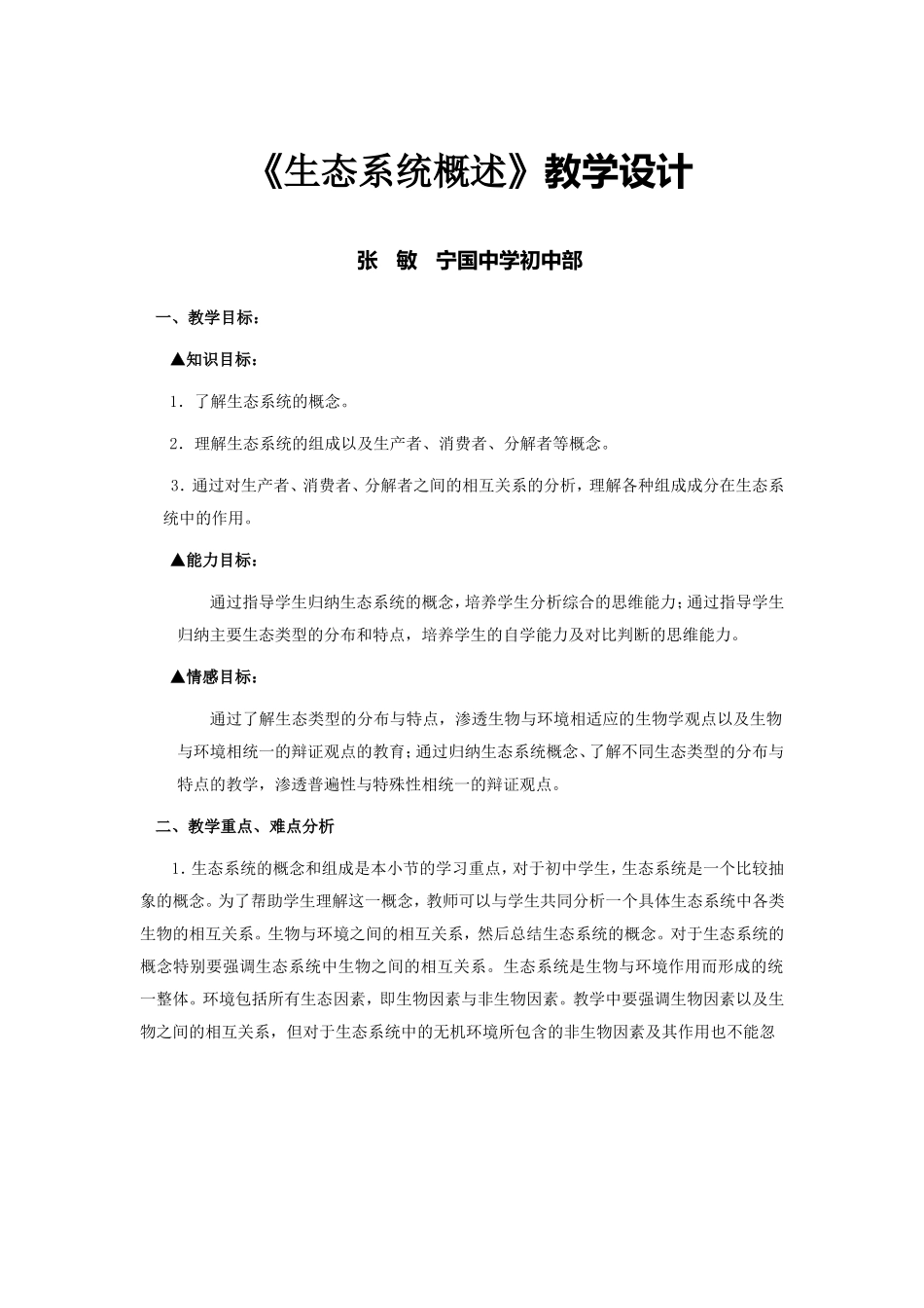 生态系统概述教学设计_第1页