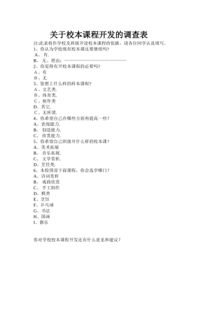 关于校本课程开发的调查表