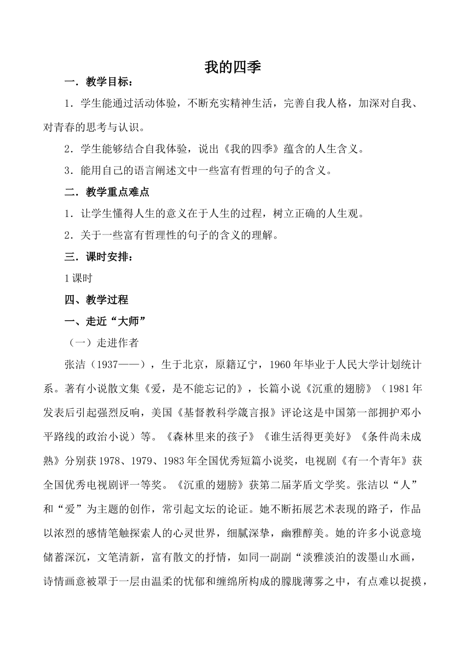 鄂教版九年级语文上我的四季_第1页