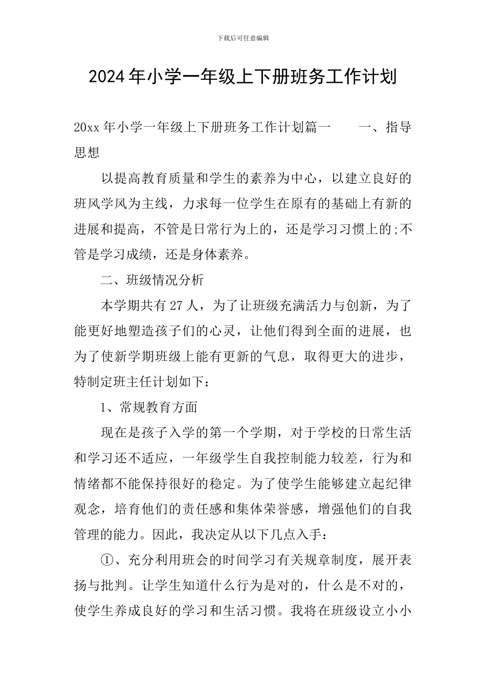 2024年小学一年级上下册班务工作计划_第1页