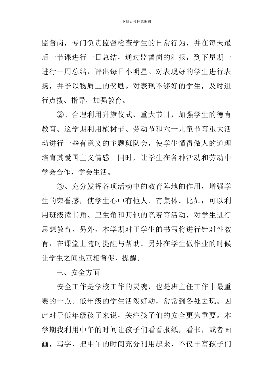 2024年小学一年级上下册班务工作计划_第2页