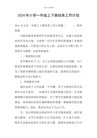 2024年小学一年级上下册班务工作计划