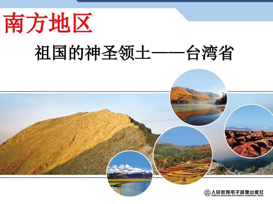 祖国的神圣领土台湾省_第2页