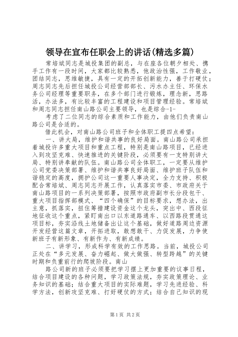 领导在宣布任职会上的讲话发言(精选多篇)_1_第1页