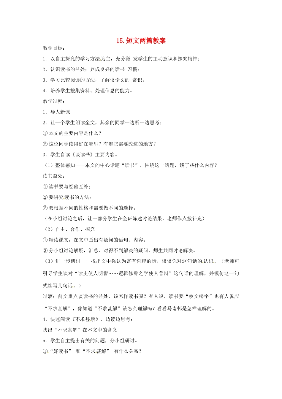 安徽省安庆市第九中学九年级语文上册 15.短文两篇教案 新人教版_第1页