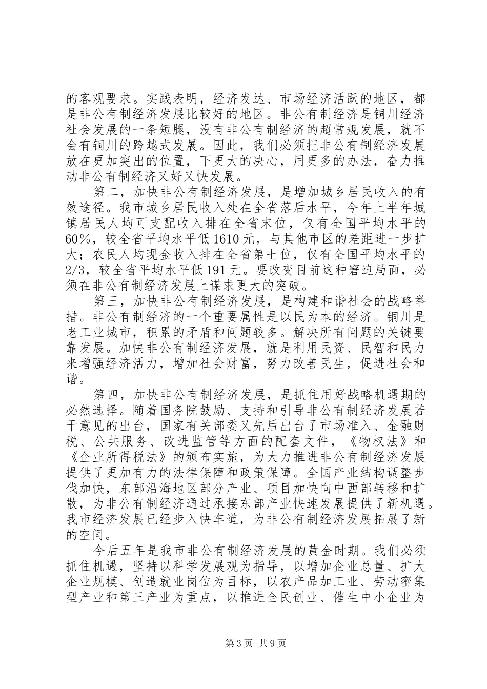 市长非公有制经济工作会议讲话发言_第3页