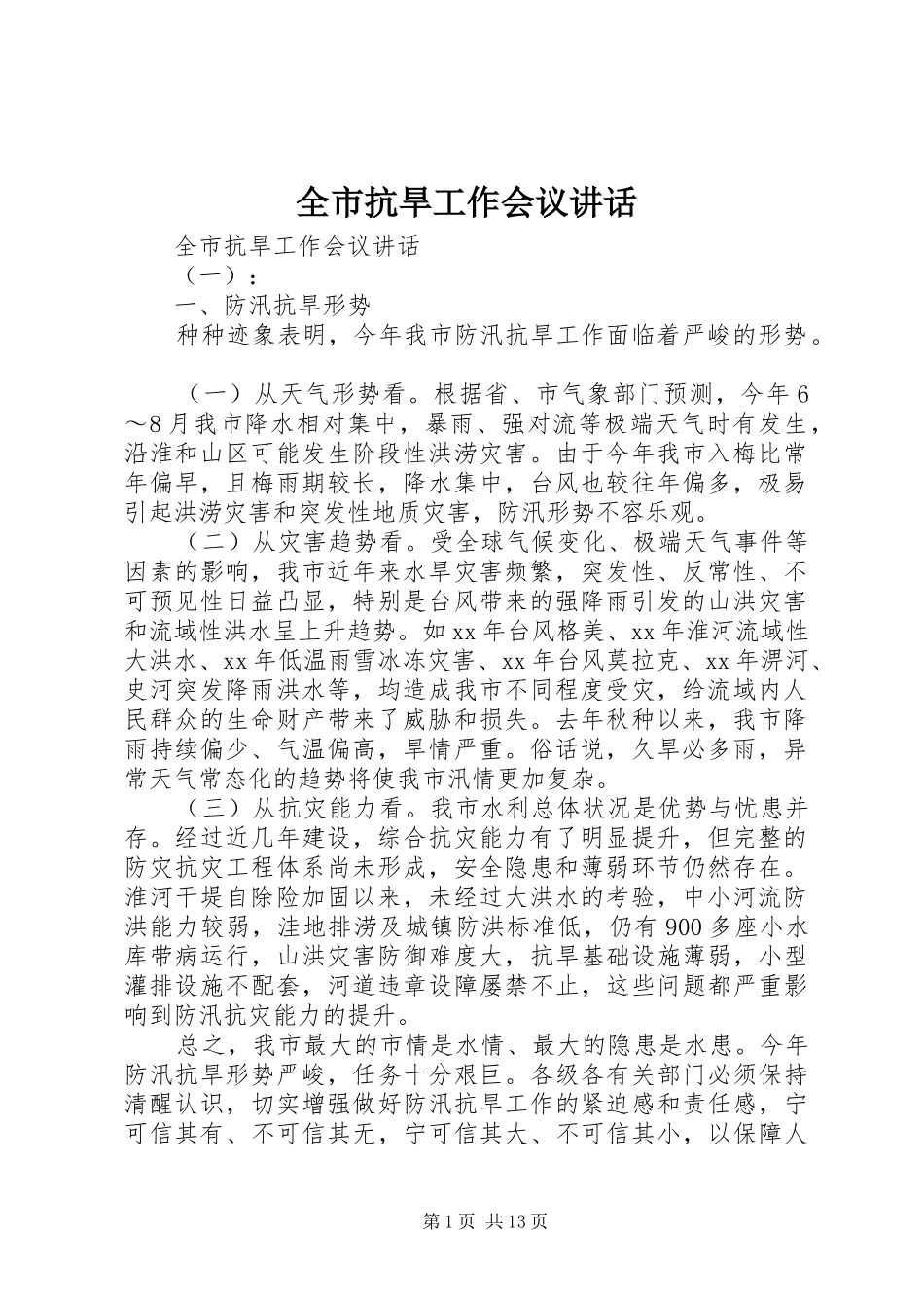 全市抗旱工作会议讲话发言_第1页