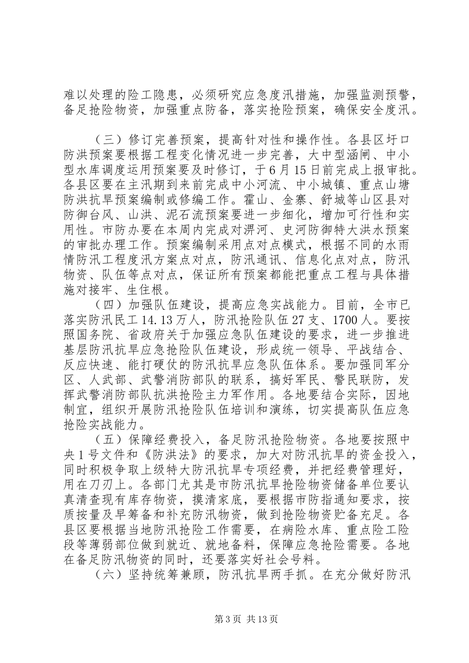 全市抗旱工作会议讲话发言_第3页
