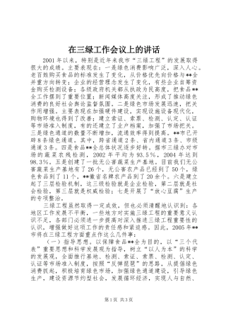 在三绿工作会议上的讲话发言